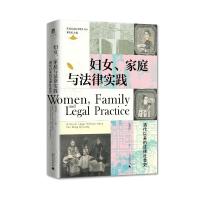 实践社会科学系列 妇女、家庭与法律实践:清代以来的法律社会史 赵刘洋著 著 社科 文轩网