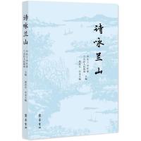 诗咏兰山 中共兰山区委,兰山区人民政府 著 文学 文轩网