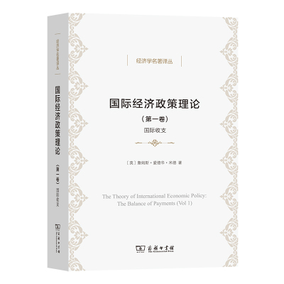 国际经济政策理论(第1卷国际收支)/经济学名著译丛 (英)詹姆斯·爱德华·米德 著 李翀 译 经管、励志 文轩网