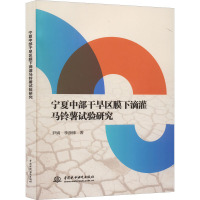 宁夏中部干旱区膜下滴灌马铃薯试验研究 尹娟,李薛锋 著 专业科技 文轩网