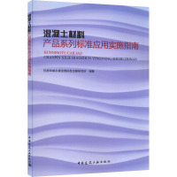 混凝土材料产品系列标准应用实施指南 住房和城乡建设部标准定额研究所 编 专业科技 文轩网