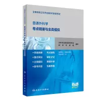 普通外科学考点精要与全真模拟(适用专业普通外科学全国高级卫生专业技术资格考试) 卫生专业高级职称考试研究专家组 著 