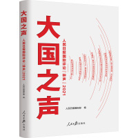 大国之声 人民日报国际评论"钟声" 2021 人民日报国际部 编 经管、励志 文轩网