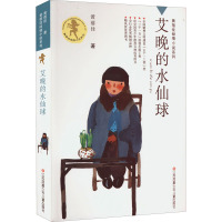 艾晚的水仙球 黄蓓佳 著 少儿 文轩网