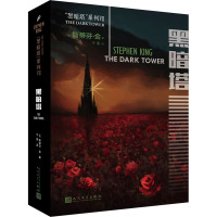 黑暗塔 (美)斯蒂芬·金 著 于是 译 文学 文轩网