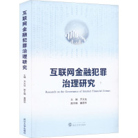 互联网金融犯罪治理研究 齐文远,童德华 编 社科 文轩网