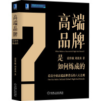 高端品牌是如何炼成的 段传敏,刘波涛 著 经管、励志 文轩网