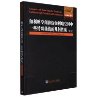 伽利略空间和伪伽利略空间中一些特殊曲线的几何性质 (埃及)杜雅·法加尔 著 专业科技 文轩网