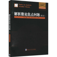 解析数论焦点问题 (美)詹森·万纳 著 专业科技 文轩网
