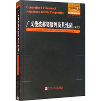 广义斐波那契数列及其性质 (印)亚什万特·库马尔·潘瓦尔 著 专业科技 文轩网