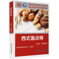 西式面点师(技师 高级技师) 中国就业培训技术指导中心 编 专业科技 文轩网