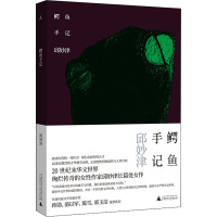 鳄鱼手记 邱妙津 著 文学 文轩网