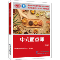 中式面点师(高级) 中国就业培训技术指导中心 编 专业科技 文轩网