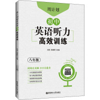 周计划 初中英语听力高效训练 8年级 刘弢,吕春昕 编 文教 文轩网