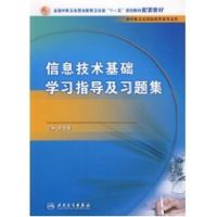 信息技术基础学习指导与习题集 关中辉 主编 著 关中辉 编 大中专 文轩网