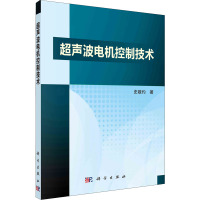 超声波电机控制技术 史敬灼 著 专业科技 文轩网