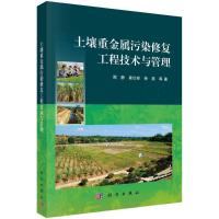 土壤重金属污染修复工程技术与管理 周静等 著 专业科技 文轩网