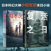 日本沉没+复活之日 (日)小松左京 著 高晓钢,张平,陈晓琴 译等 文学 文轩网