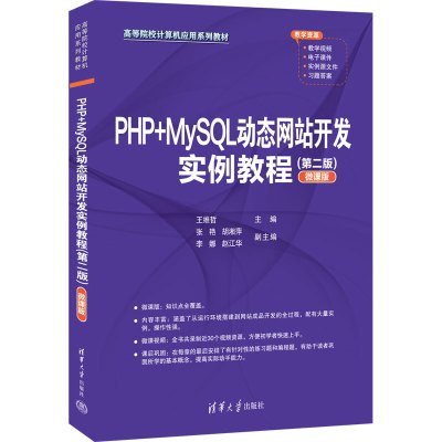 PHP+MySQL动态网站开发实例教程(第2版) 微课版 王维哲主编 著 王维哲 编 专业科技 文轩网