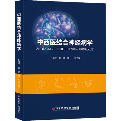 中西医结合神经病学 孙锦平,张睿,郑一 编 生活 文轩网