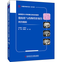 首都医科大学附属北京佑安医院脂肪肝与药物性肝损伤病例精解 柳雅立,张晶 编 生活 文轩网