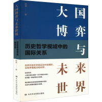 大国博弈与未来世界 历史哲学视域中的国际关系 韩震 著 社科 文轩网