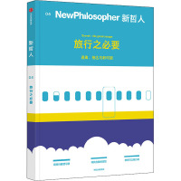 新哲人 04 旅行之必要 澳大利亚新哲人编辑部 编 宋晓钰,陈笑成 译 社科 文轩网