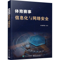 体育赛事信息化与网络安全 《体育赛事信息化与网络安全》编写组 编 专业科技 文轩网