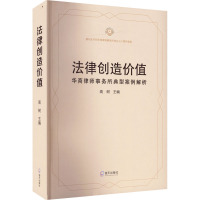 法律创造价值 华商律师事务所典型案例解析 高树 编 经管、励志 文轩网