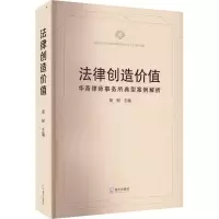 法律创造价值 华商律师事务所典型案例解析 高树 编 经管、励志 文轩网