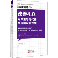 改善4.0:用户主导时代的大规模定制方式 (日)柿内幸夫 著 王蕾 译 经管、励志 文轩网