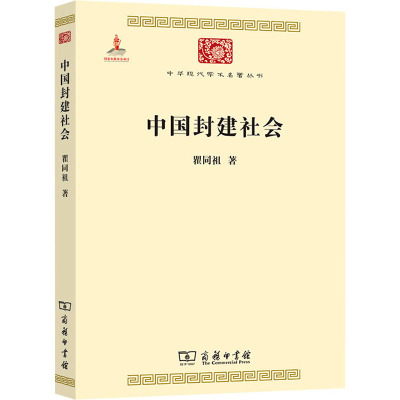 中国封建社会 瞿同祖 著 社科 文轩网