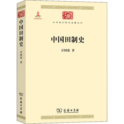 中国田制史 万国鼎 著 社科 文轩网