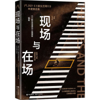 现场与在场 2021《三联生活周刊》年度精选集 《三联生活周刊》编辑部 编 文学 文轩网