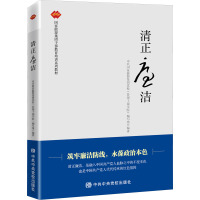 清正廉洁 中共国家能源集团党校(管理干部学院)编写组 编 社科 文轩网