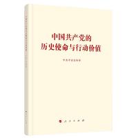 中国共产党的历史使命与行动价值 中共中央宣传部 著 社科 文轩网