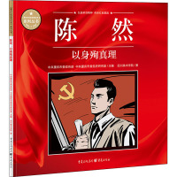 陈然 以身殉真理 四川美术学院 著 中共重庆市委宣传部,中共重庆市委党史研究室 编 文学 文轩网