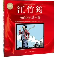 江竹筠 碧血丹心铸丰碑 四川美术学院 著 中共重庆市委宣传部,中共重庆市委党史研究室 编 文学 文轩网