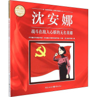 沈安娜 战斗在敌人心脏的无名英雄 四川美术学院 著 中共重庆市委宣传部,中共重庆市委党史研究室 编 文学 文轩网