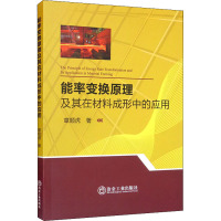 能率变换原理及其在材料成形中的应用 章顺虎 著 专业科技 文轩网