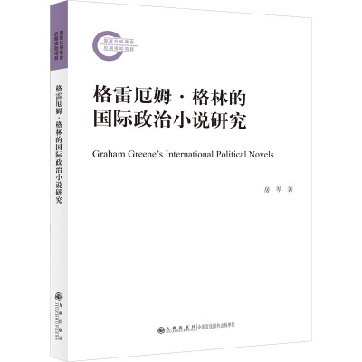 格雷厄姆·格林的国际政治小说研究 房岑 著 文学 文轩网