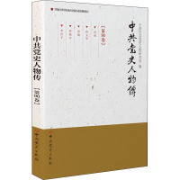 中共党史人物传(第90卷) 中国中共党史人物研究会 编 社科 文轩网