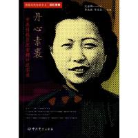 丹心素裹 中共情报员沈安娜口述实录 沈安娜,李忠效,华克放 社科 文轩网