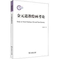 金元道教绘画考论 申喜萍 著 经管、励志 文轩网