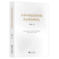 企业市场退出新问题及法律治理研究 郑曙光 著 社科 文轩网