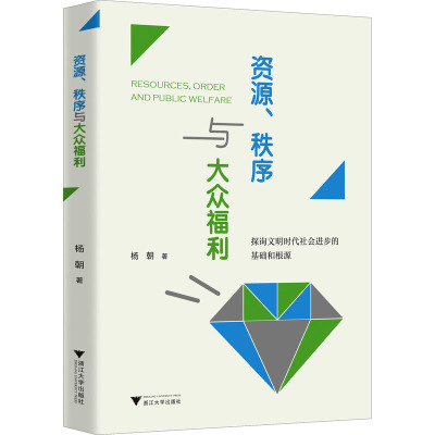 资源、秩序与大众福利 杨朝 著 经管、励志 文轩网