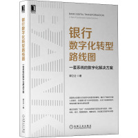 银行数字化转型路线图 一套系统的数字化解决方案 郭立仑 著 经管、励志 文轩网