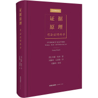 证据原理 司法证明科学 (英)苏珊·哈克 著 刘静坤,王进喜 译 社科 文轩网
