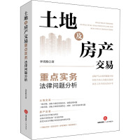 土地及房产交易重点实务法律问题分析 李霄然 著 社科 文轩网