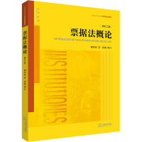 票据法概论 增订2版 谢怀栻 著 社科 文轩网